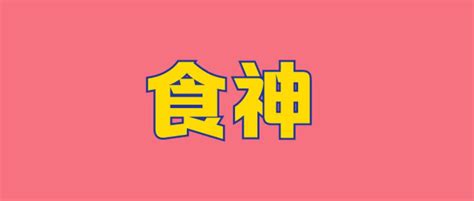 食神的意思|什么是食神 食神是什么意思在八字里